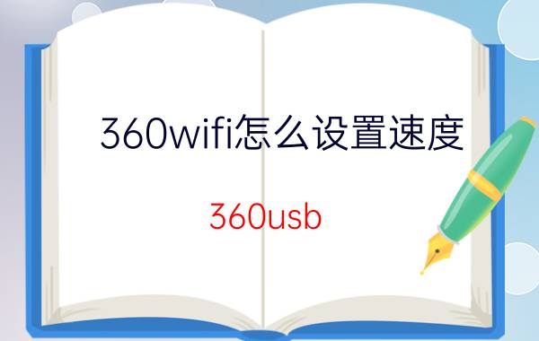 360wifi怎么设置速度 360usb wifi怎么设置？